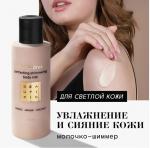 BEAUTIFIC Молочко-шиммер для тела Insta Diva оттенок Light Gold, 150 мл