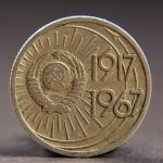 Монета "10 копеек 1967 года 50 лет Октября"