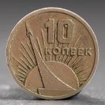 Монета "10 копеек 1967 года 50 лет Октября"