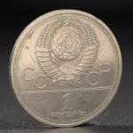 Монета "1 рубль 1978 года Олимпиада 80 Кремль"