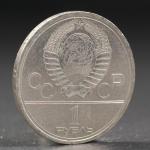 Монета "1 рубль 1979 года Олимпиада 80 МГУ"