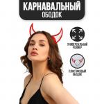 Карнавальный ободок «Чёртик», красный