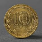Монета "10 рублей 2011 ГВС Ельня Мешковой"