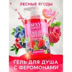 Гель для душа Sexy Sweet WILD BERRY с феромонами 430 мл