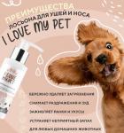 I LOVE MY PET Очищающий лосьон для ушей и носа, 100 мл