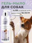 I LOVE MY PET Гель-мыло для собак и кошек после прогулки с хлоргексидином и Д-пантенолом, 250 мл