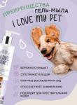 I LOVE MY PET Гель-мыло для собак и кошек после прогулки с хлоргексидином и Д-пантенолом, 250 мл