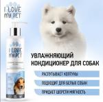 I LOVE MY PET Кондиционер увлажняющий для собак, 250 мл