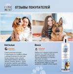 I LOVE MY PET Кондиционер увлажняющий для собак, 250 мл