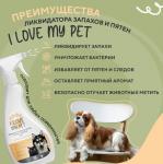 I LOVE MY PET Ликвидатор органических запахов и пятен от животных, 500 мл