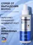 KоNNER Спрей-лосьон против выпадения для кожи головы для женщин, 150 мл