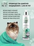 I LOVE MY PET Шампунь-Кондиционер антипаразитарный для кошек, 250 мл