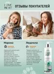 I LOVE MY PET Шампунь-Кондиционер антипаразитарный для кошек, 250 мл