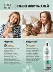I LOVE MY PET Шампунь-Кондиционер антипаразитарный для кошек, 250 мл