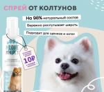 I LOVE MY PET Спрей-кондиционер для распутывания колтунов, 250 мл