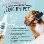 I LOVE MY PET Спрей-кондиционер для распутывания колтунов, 250 мл