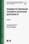 Андреева Любовь Васильевна Правовое регулирован.торговой и закупочной деят.Уч