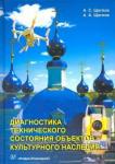 Щеглов Александр Степанович Диагностика технич.сост. объектов культ.наследия