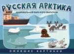 Русская Арктика: национальный парк и его обитатели