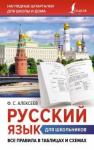 Алексеев Филипп Сергеевич Русский язык для школьников. Все правила в табл.