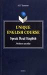 Чумаков Александр Викторович Unique English Course. Speak Real English: уч.пос.