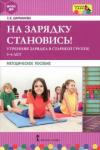 Шарманова Светлана Борисовна На зарядку становись! Утр. зарядка в стар.гр. 5-6л