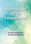 Александров Евгений Олегович Психотерапия ПТСР у комбатантов