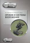 Ладов Сергей Вячеславович Оружие и системы вооружения