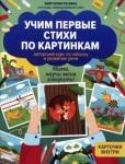 Бунина Виктория Станиславовна Учим первые стихи по картинкам: авторский курс