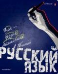 Тетрадь предм.GENERATION,РУССКИЙ ЯЗЫК,7-48-1224/10