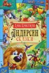 Андерсен Ханс Кристиан Сказки. Андерсен