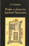 Бондаренко Григорий Владимирович Мифы и общество Древней Ирландии (4-е изд,испр.)