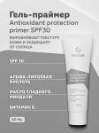 Гель-праймер Antioxidant protection primer SPF 30