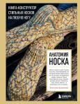 Куликова Т.В. Анатомия НОСКА. Книга--конструктор стильных носков на любую ногу