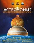 Мильетта А. Астрономия. Иллюстрированный атлас