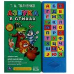 Азбука в стихах. Ткаченко Т.А. (33 зв.кнопки) 254х295мм 16стр Умка в кор.20шт