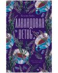 #trendbooks. Лавандовая ветвь