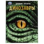 Динозавры. Древние гиганты. Энциклопедия с развивающими заданиями. 48 стр. Умка в кор.15шт