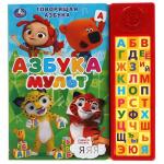 Говорящая азбука. МУЛЬТ (30 зв. кн. компакт). 213х235мм, 10стр. Умка в кор.20шт