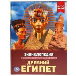 Древний Египет. (Энциклопедия А4 с развивающими заданиями). Тв. переплет. 48 стр. Умка в кор.15шт