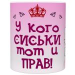 Кружка прикол "У кого сиськи тот и прав", 330мл