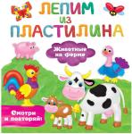 Брошюра Лепим из пластилина смотри и повторяй Животные на ферме 9785171494261
