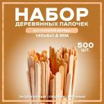 Набор деревянных палочек, 500 шт., 140 ? 6 ? 1,8 мм