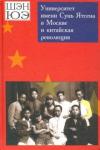Шэн Юэ Университет им Сунь Ятсена в Москве и китайская