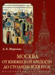 Морозова Л. Е. Москва. От княжеской крепости до столицы Всея Руси