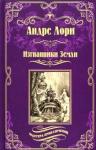 Лори Андре Изгнанники Земли