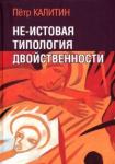 Калитин Петр Вячеславович Не-истовая типология двойственности