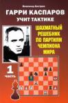 Костров Всеволод Викторович Гарри Каспаров учит тактике. 1 часть