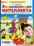 Шевелев Константин Валерьевич Энциклопедия интеллекта [Рабочая тетрадь 6-7лет]