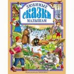 Книга 978-5-378-01464-4 Любимые сказки малышам
